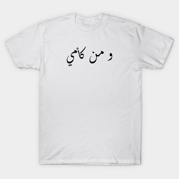 Inspirational Arabic Quote And Who is Like Mom T-Shirt by ArabProud